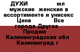 ДУХИ “LITANI“, 50 мл, мужские, женские в ассортименте и унисекс › Цена ­ 1 500 - Все города Другое » Продам   . Калининградская обл.,Калининград г.